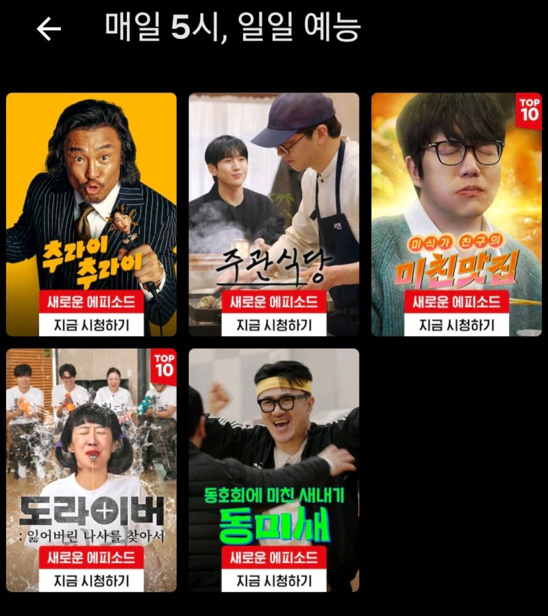 [서울=뉴시스] 넷플릭스가 선보인 일일 예능. (사진=넷플릭스 캡처. 2025.03.23. photo@newsis.com *재판매 및 DB 금지