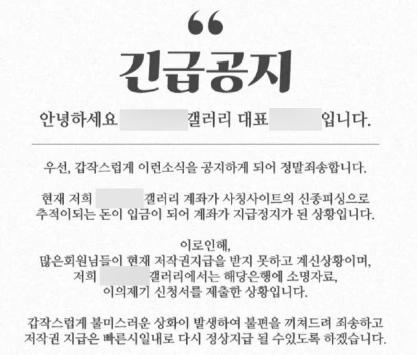 저작권료 미지급 후 갤러리에서 낸 공지 (출처=연합뉴스)