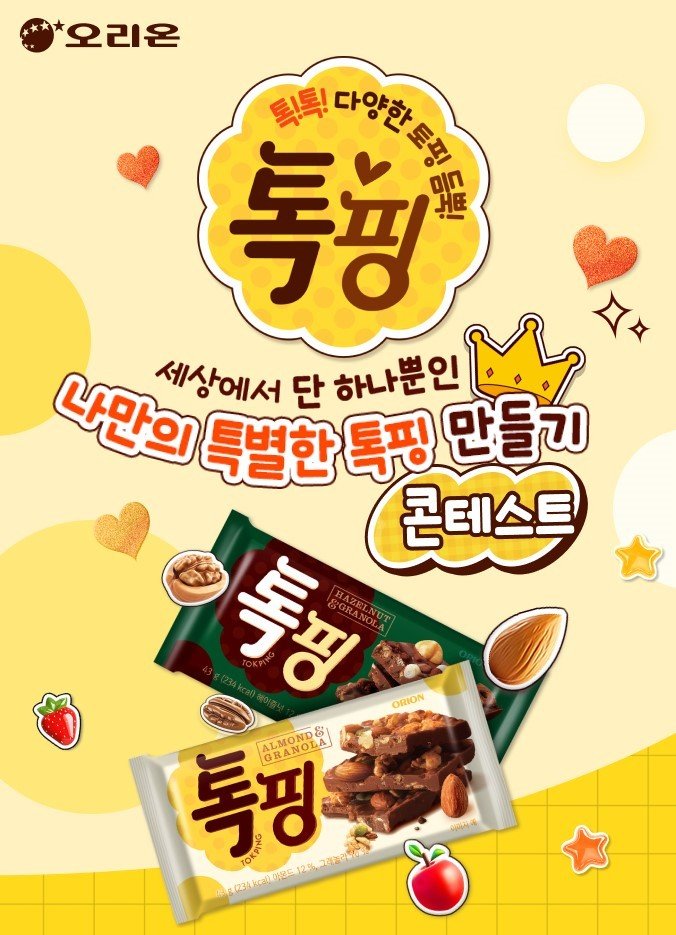 (오리온 제공)