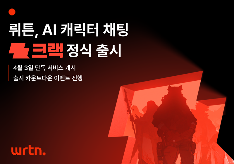 뤼튼, AI 캐릭터 챗 ‘크랙’ 정식 출시