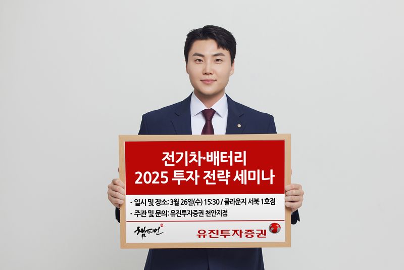 유진투자증권 ‘2025년 전기차·배터리 투자 전략’ 세미나 개최