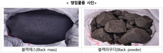 관세품목분류 쟁점물품이었던 '블랙매스(Black mass)'와 '블랙파우더(Black powder)'.