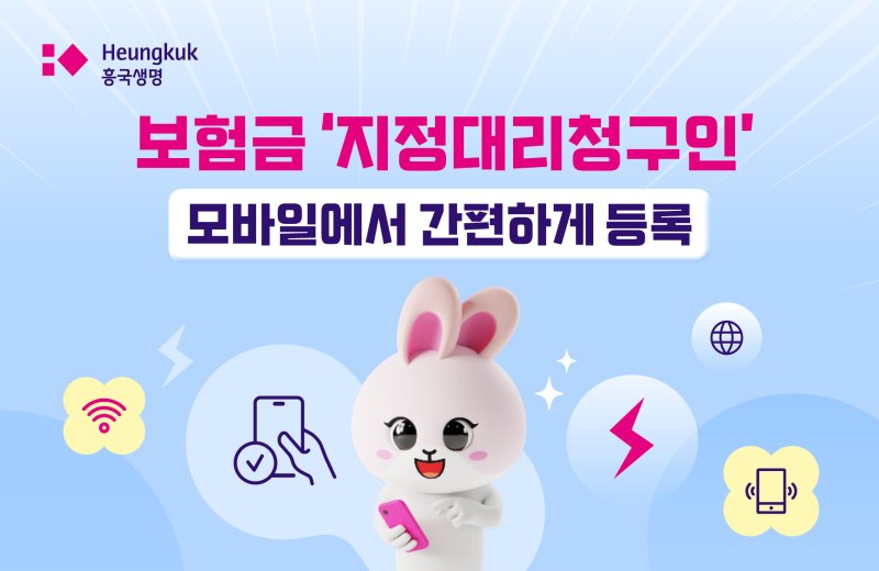 [서울=뉴시스] 모바일 지정대리청구인 서비스 도입 이미지. (사진=흥국생명 제공) 2025.03.24. photo@newsis.com *재판매 및 DB 금지