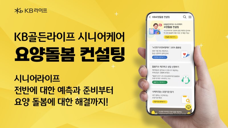 [서울=뉴시스] KB골든라이프 시니어케어 요양돌봄 컨설팅 서비스 이미지. (사진=KB라이프 제공) 2025.03.24. photo@newsis.com *재판매 및 DB 금지