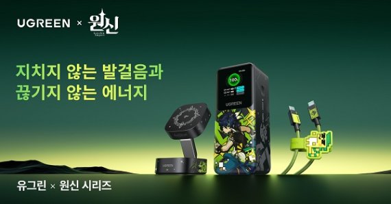 사진설명= 유그린 x 원신 시리즈 제품 모습, 사진제공= 유그린 코리아 (UGREEN)
