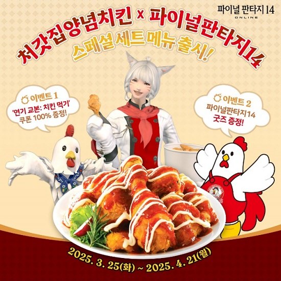 처갓집양념치킨, 파이널판타지14와 협업…한정판 스페셜 세트 출시