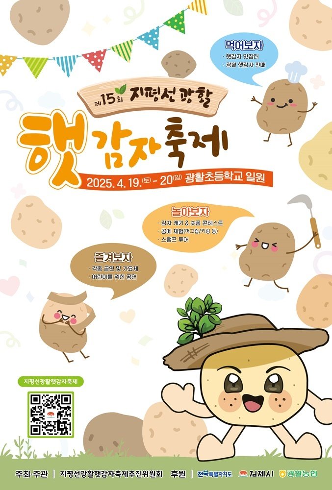 김제 '지평선광활햇감자축제'가 다음 달 19~20일 이틀간 광활초교 일원에서 열린다.(김제시 제공)