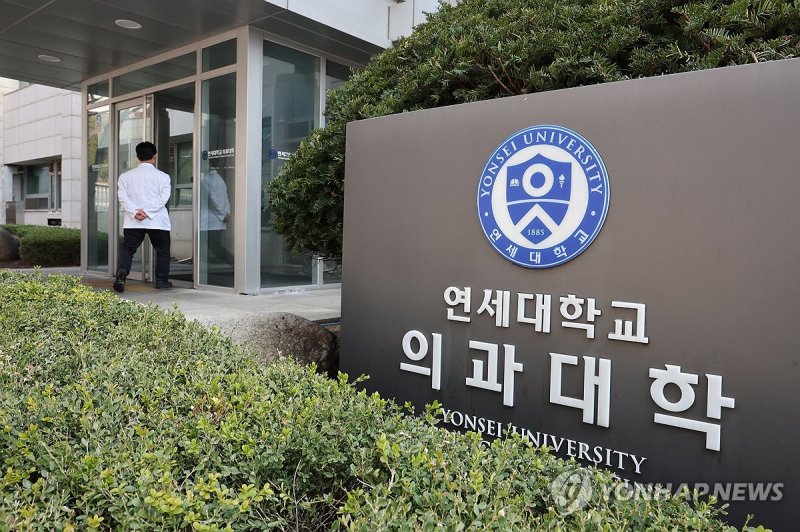 연세대 의대 (출처=연합뉴스)