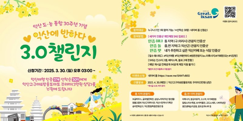 익산시, '익산에 반하다' 이벤트 (출처=연합뉴스)