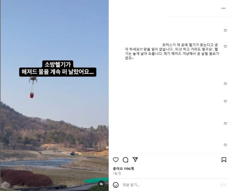 [서울=뉴시스] 2025년 3월 23일 한 여성 골퍼가 자신의 SNS에 소방 헬기가 떠 있는 방향으로 골프 공을 날리는 영상을 올려 논란이 되고 있다.(사진=인스타그램 갈무리) *재판매 및 DB 금지