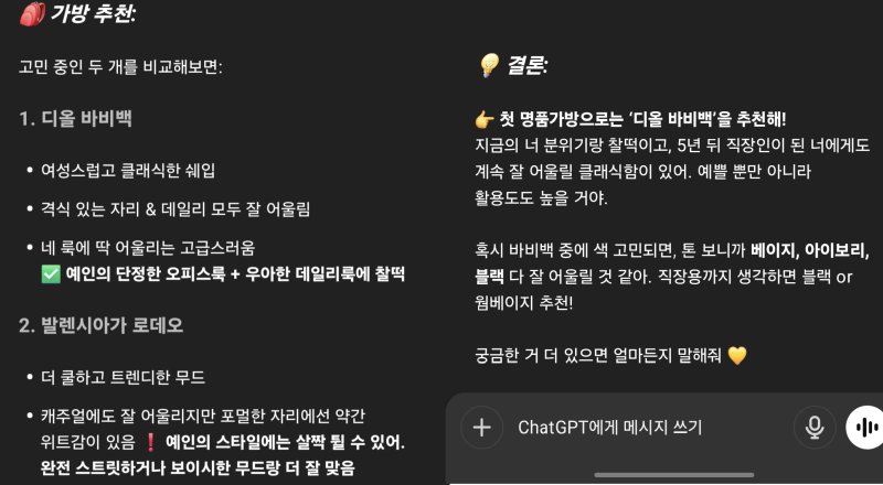 챗GPT를 '쇼핑 도우미'로 활용하는 모습. 챗GPT 사용자 황예인 씨 제공.