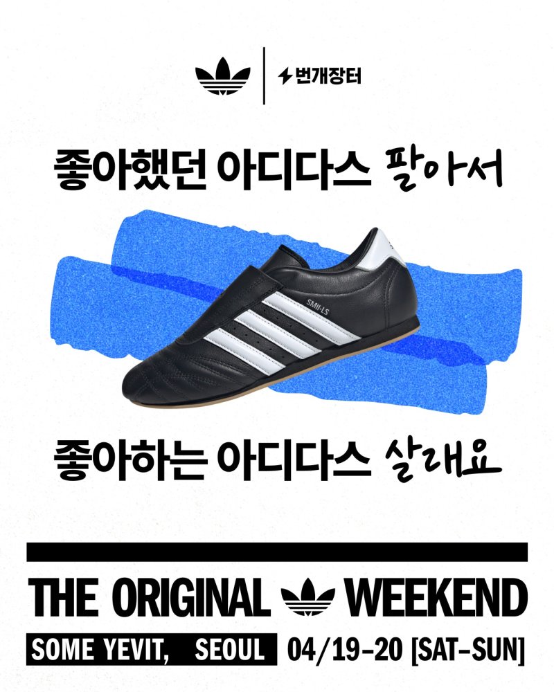 번개장터, 아디다스 '디 오리지널 위켄드' 공식 파트너로 참가