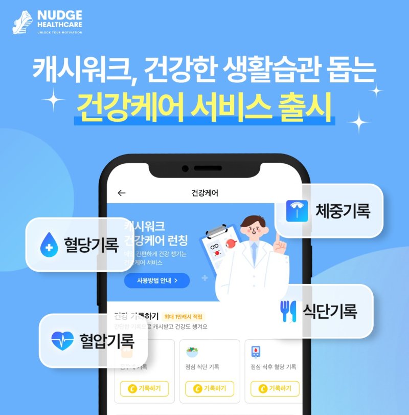 캐시워크, 통합 '건강케어' 기록·보상 서비스 출시