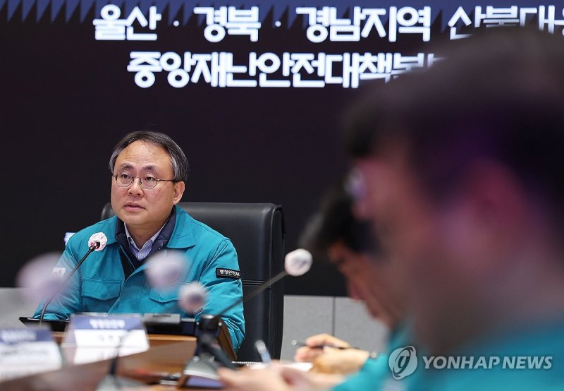 고기동 직무대행, 산불 대응 중대본 회의 주재 (출처=연합뉴스)