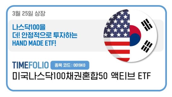 “나스닥100 투자의 新대안” TIMEFOLIO 나스닥100 채혼50 ETF 신규 상장