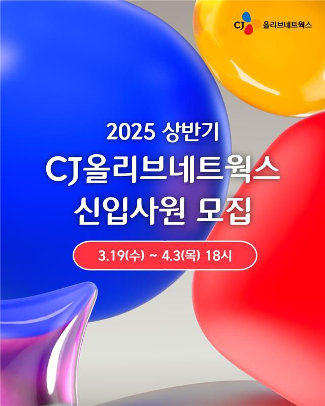 CJ올리브네트웍스 DX 인재 뽑는다