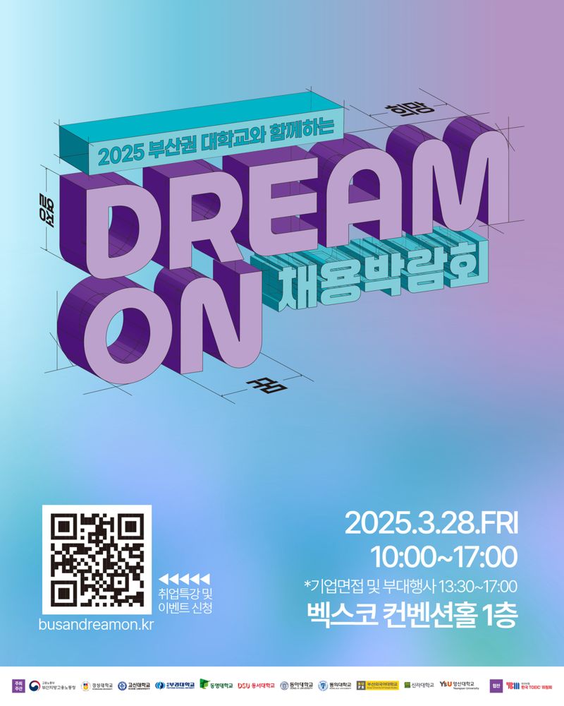 ‘부산권 대학교와 함께하는 DREAM ON : 채용박람회’ 포스터. 동아대 제공