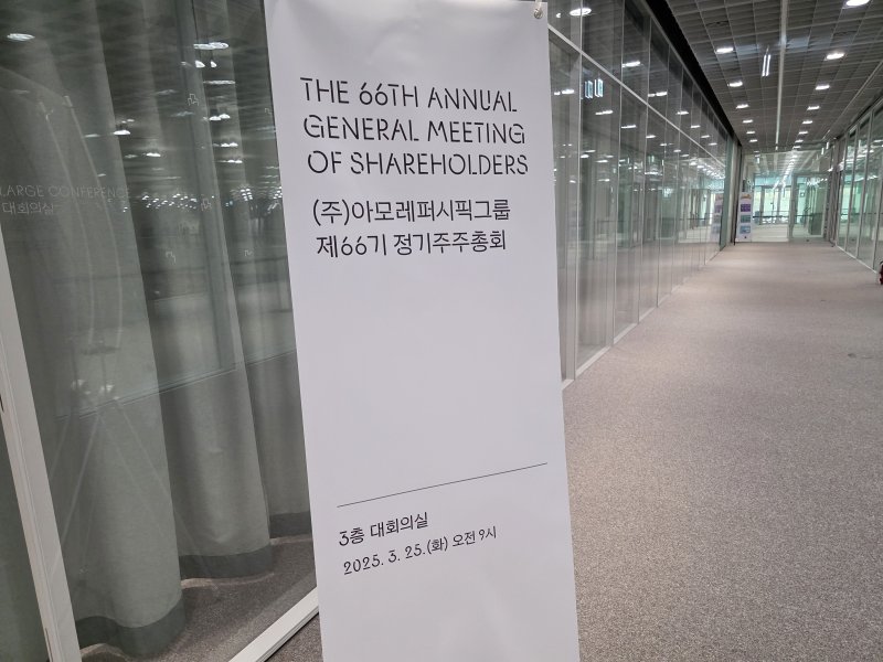 [서울=뉴시스] 이주혜 기자 = 25일 서울 용산구 아모레퍼시픽그룹 본사에서 아모레퍼시픽그룹 제66기 정기주주총회가 개최됐다. 2025.03.25. *재판매 및 DB 금지