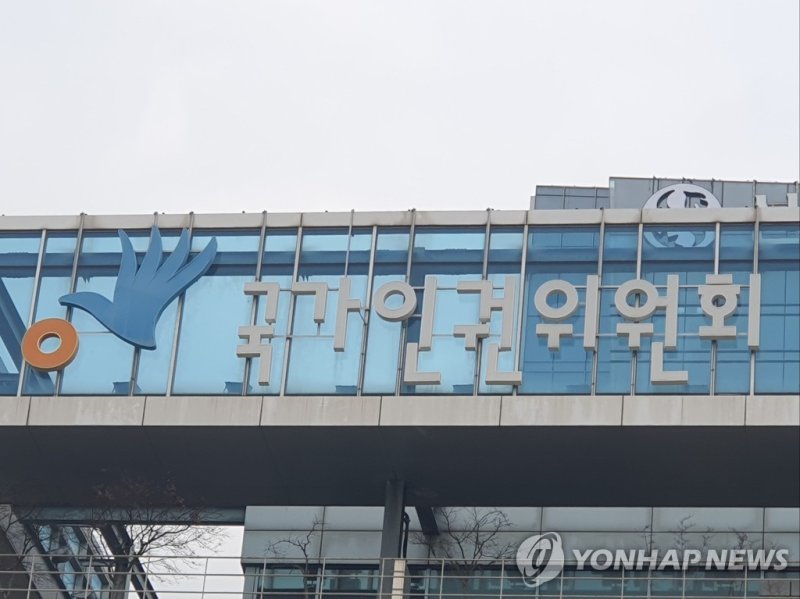 국가인권위원회 (출처=연합뉴스)