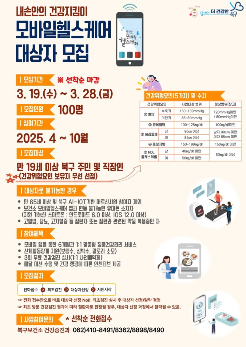 모바일 헬스케어 서비스 포스터(광주 북구 제공. 재판매 및 DB 금지)