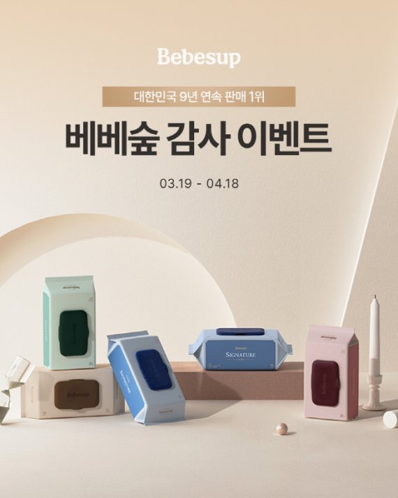 베베숲, 9년 연속 물티슈 시장 1위…고객 감사 이벤트 진행