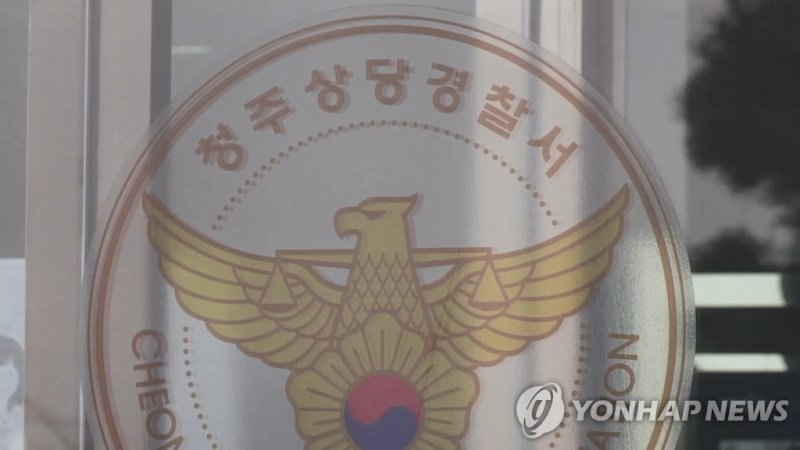 청주 상당경찰서 (출처=연합뉴스)