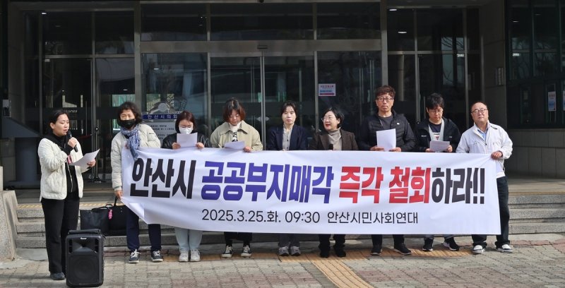 안산시민사회연대 "시의 공공부지 매각 반대" (출처=연합뉴스)
