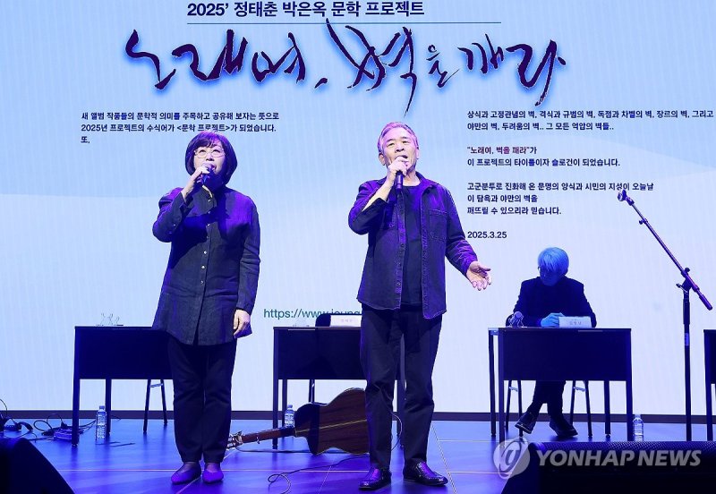 열창하는 정태춘과 박은옥 (출처=연합뉴스)