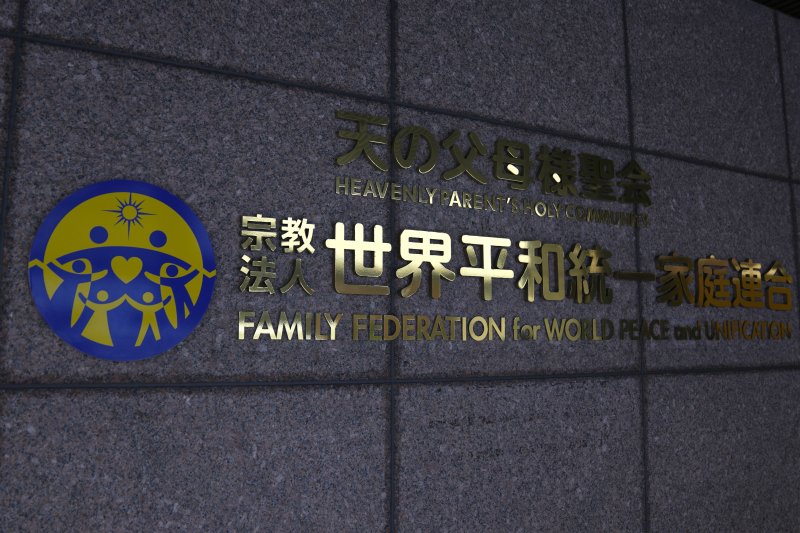 [도쿄=AP/뉴시스]2023년 11월7일 도쿄의 건물 입구에 세계평화통일가정연합(통일교)의 로고가 보이고 있다. 일본 법원이 25일 정부의 취소 요청을 받아들여 '세계평화통일가정연합'(통일교) 해산 명령을 내렸다고 NHK가 보도했다. 2025.03.25.