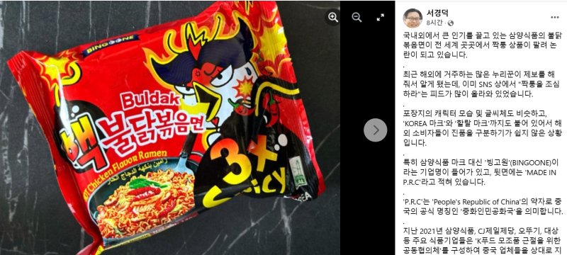 [서울=뉴시스] '불닭볶음면'아 국내를 넘어 글로벌 시장에서 인기를 누리고 있는 가운데, 중국에서 불법 복제 상품이 만들어져 유통되고 있는 사실이 25일 알려져 누리꾼들의 뭇매를 맞고 있다. (사진= 서경덕 페이스북 캡처 ) 2025.03.25. photo@newsis.com *재판매 및 DB 금지