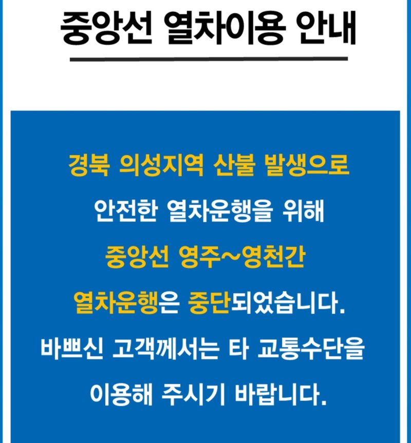 중앙선 열차 이용 안내문 (출처=연합뉴스)