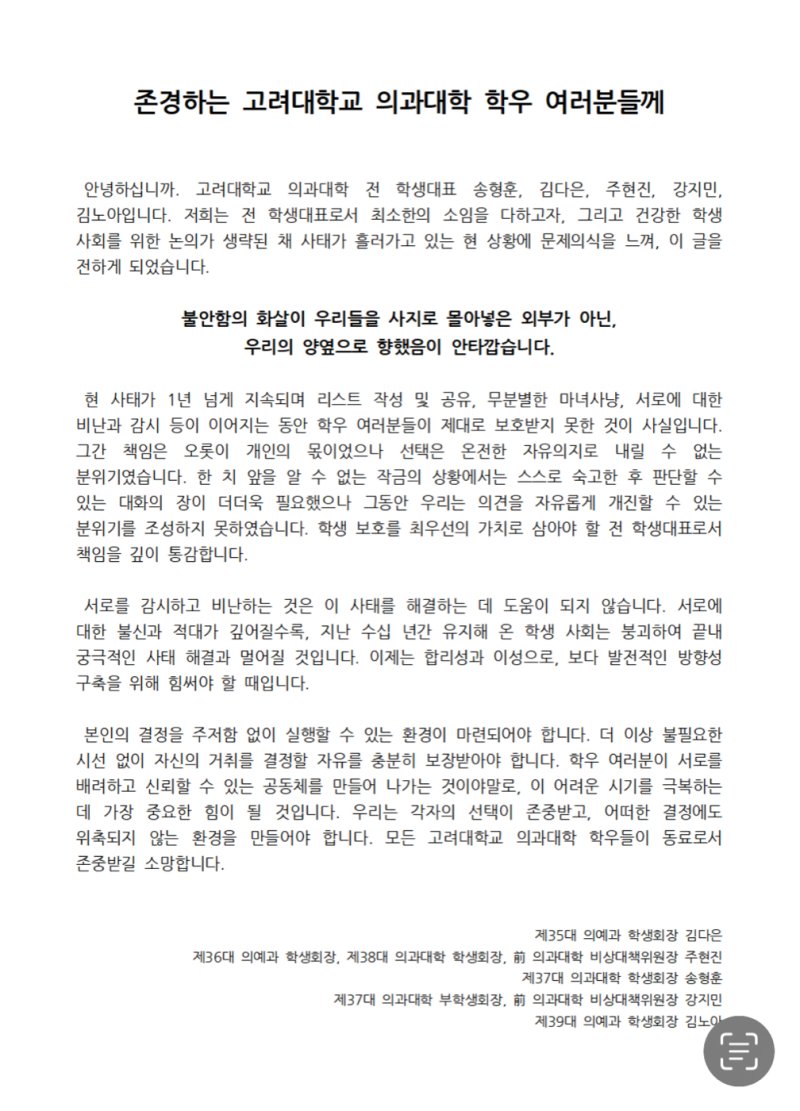고려대 의대 전 학생대표 5인 "불필요한 시선 없이 거취 자유 보장돼야"