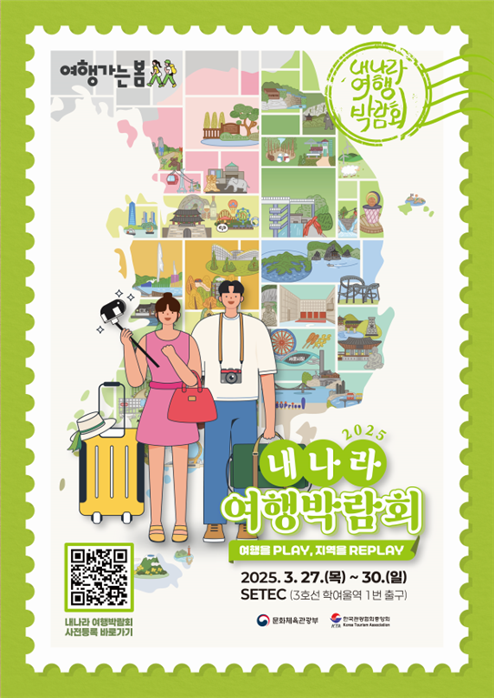'2025 내 나라 여행박람회' 포스터. 문화체육관광부 제공