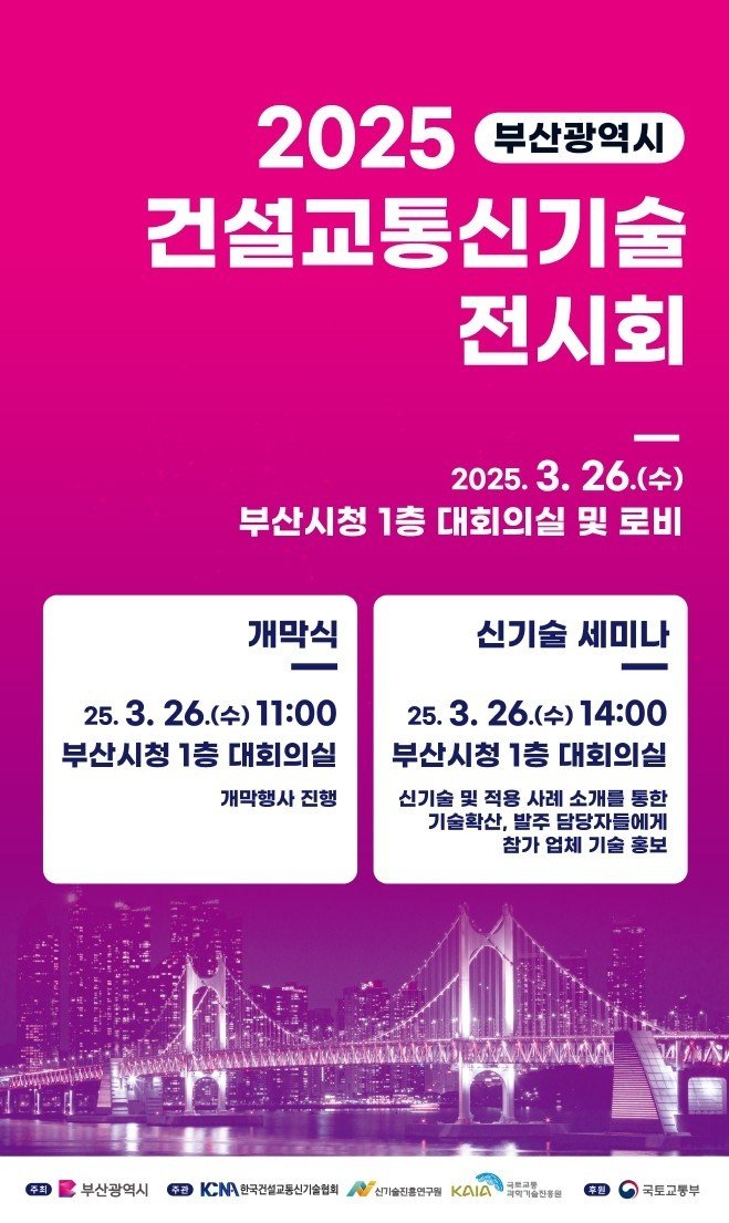 부산시, 건설교통기술 전시회...40개 신기술 선봬