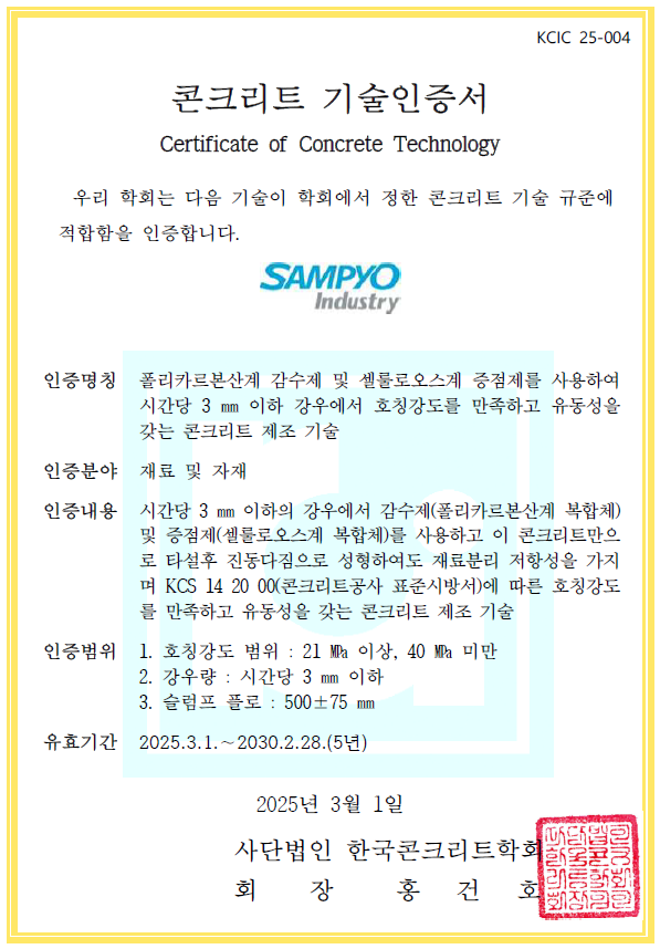 “비 와도 문제없다" 삼표, 강우 시 콘크리트 타설 기술 인증 획득