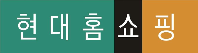 현대홈쇼핑, 중기부와 소상공인 지원 맞손…식품 300개사 육성