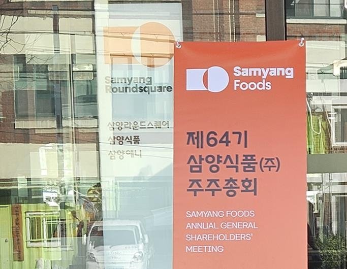 삼양식품 주주총회 안내 (출처=연합뉴스)