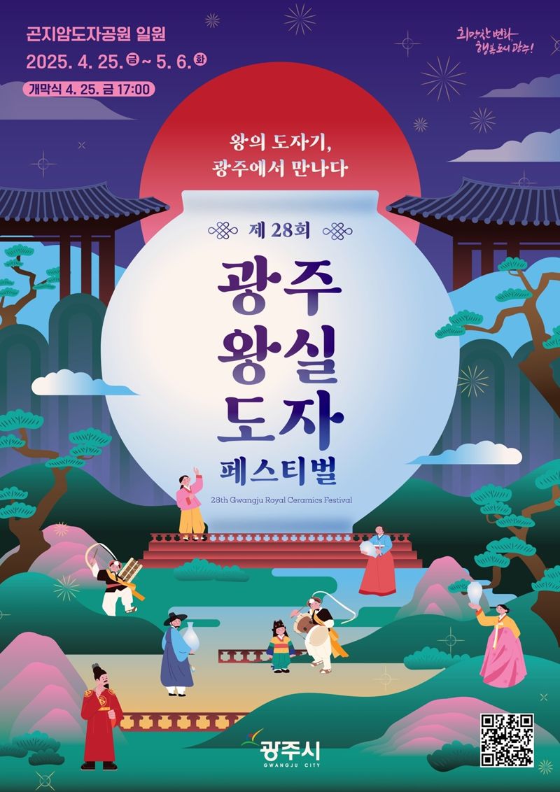 '왕의 도자기' 보러 갈까?...'광주왕실도자 페스티벌' 4월 25일 개막