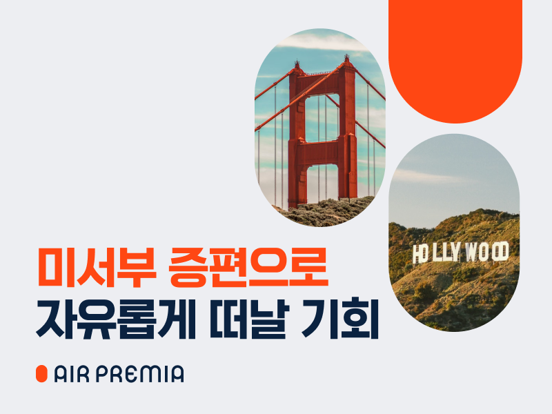 "5월부터 LA 주 11회"...에어프레미아, 미주 노선 증편