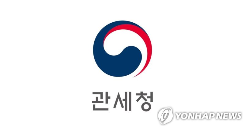 관세청 (출처=연합뉴스)