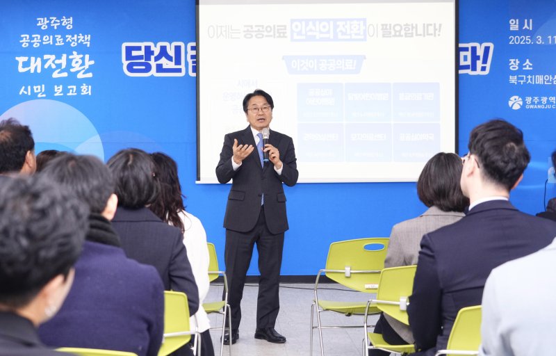 강기정 광주시장이 3월 11일 오후 북구치매안심센터에서 열린 '광주형 공공의료정책 대전환 시민 보고회'에 참석해 광주형 공공의료정책을 발표하고 있다.(광주시 제공. 재판매 및 DB 금지) 2025.3.11/뉴스1