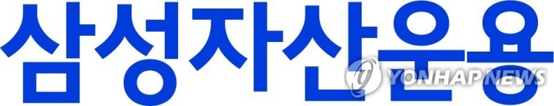 삼성자산운용 로고 (출처=연합뉴스)