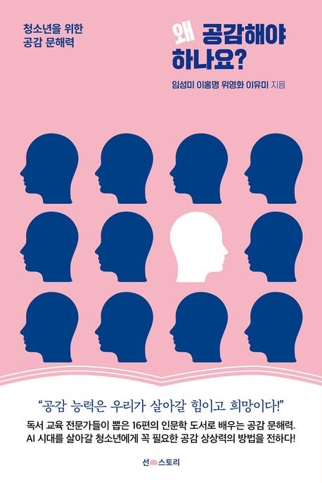 왜 공감해야 하나요? / 임성미 외 / 선스토리