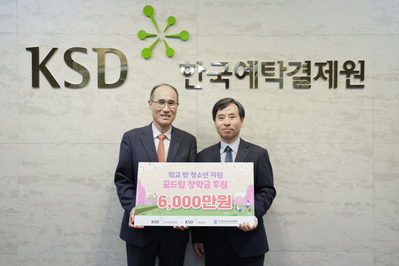 "학교 밖 청소년 자립 가능하도록" KSD나눔재단 장학금 6000만원 후원