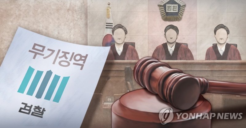 검찰,무기징역 구형 (출처=연합뉴스)