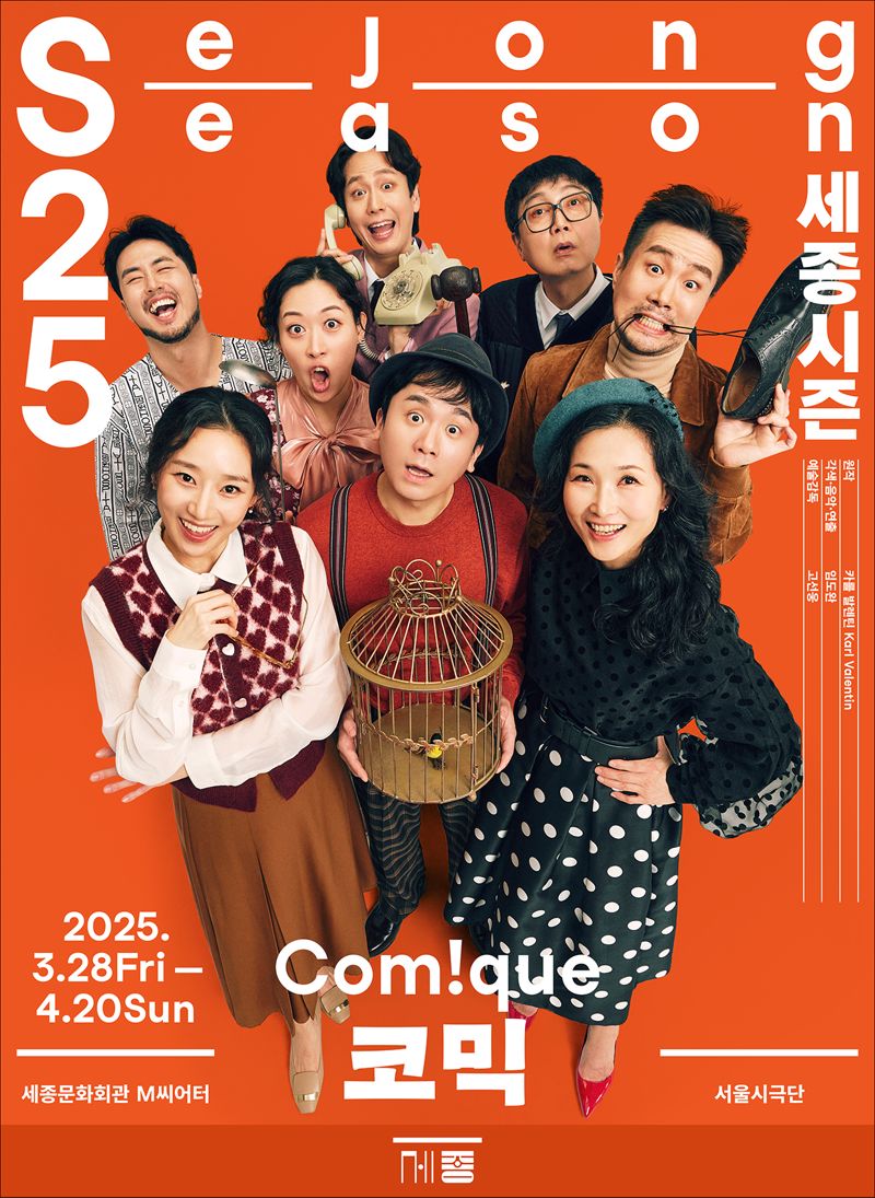 "좌충우돌 인간사에 대한 유쾌한 풍자"... 서울시극단 '코믹' 28일 개막