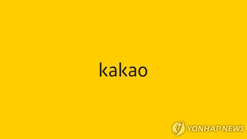 카카오 기업이미지(CI) (출처=연합뉴스)