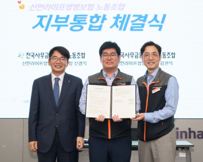 신한라이프, 노동조합 통합 마침표... 통합노조 출범 앞둬