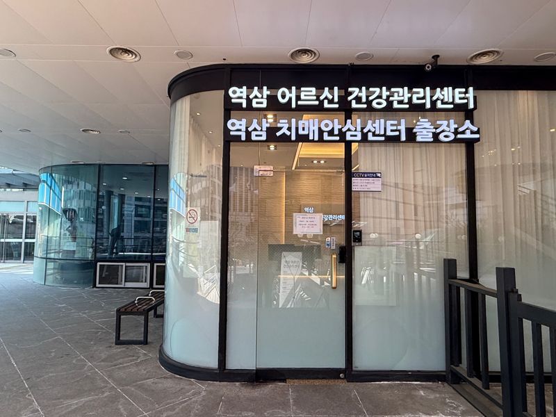강남구, 치매안심센터 출장소 열어 어르신 인지건강 돌본다