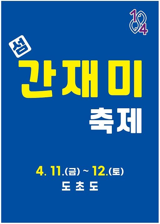 '간재미 회무침의 맛에 빠지다'...신안군, 4월 11~12일 섬 간재미축제 연다